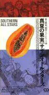 Southern All Stars : Manatsu No Kajitsu